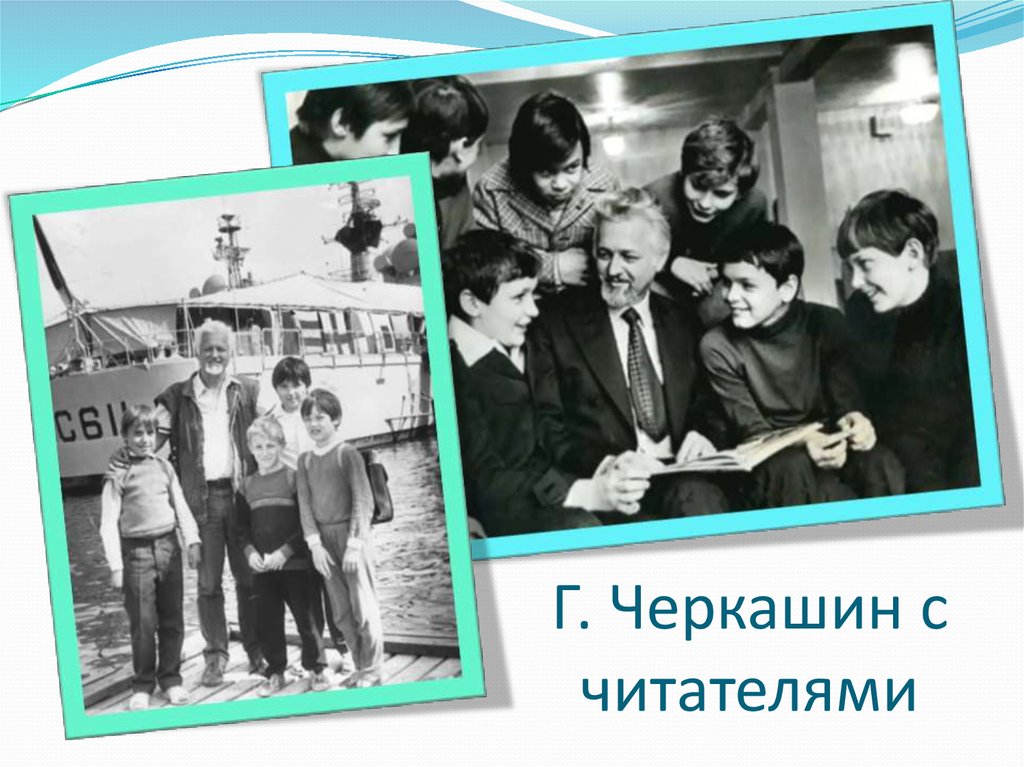 Г. Черкашин с читателями