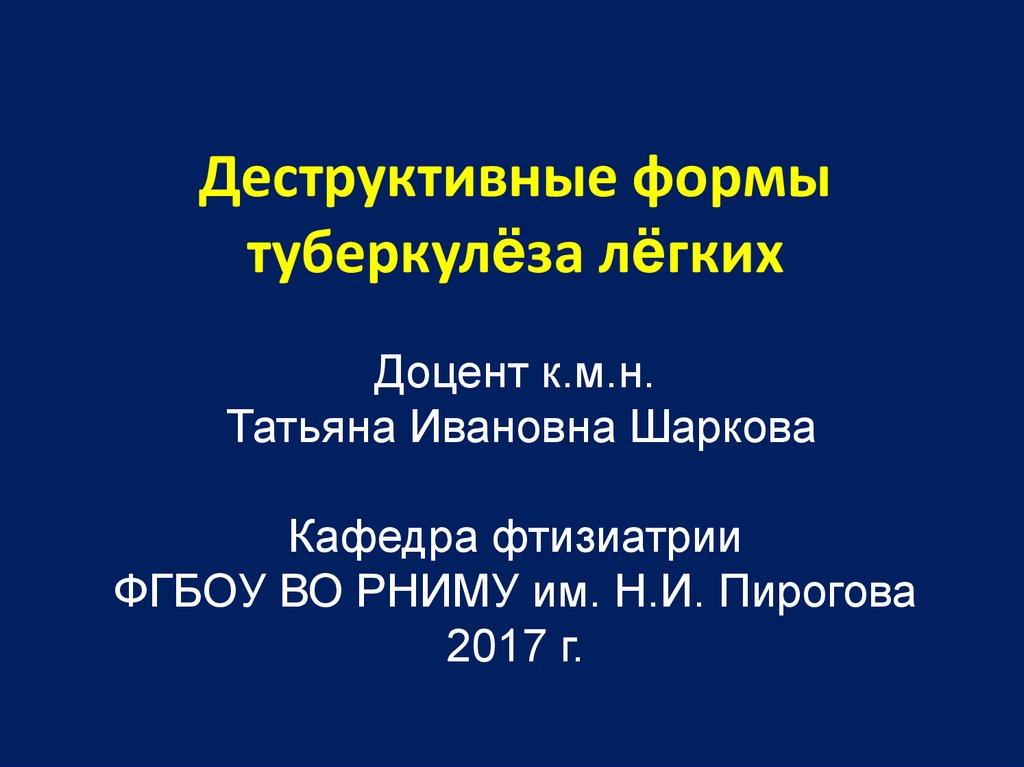 Деструктивные формы туберкулеза