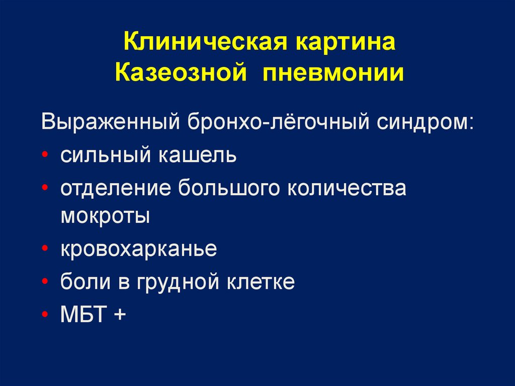 Деструктивная пневмония. Формы деструктивной пневмонии. Клиническая картина пневмонии. Клинические формы казеозной пневмонии. Осложнения деструктивной пневмонии.