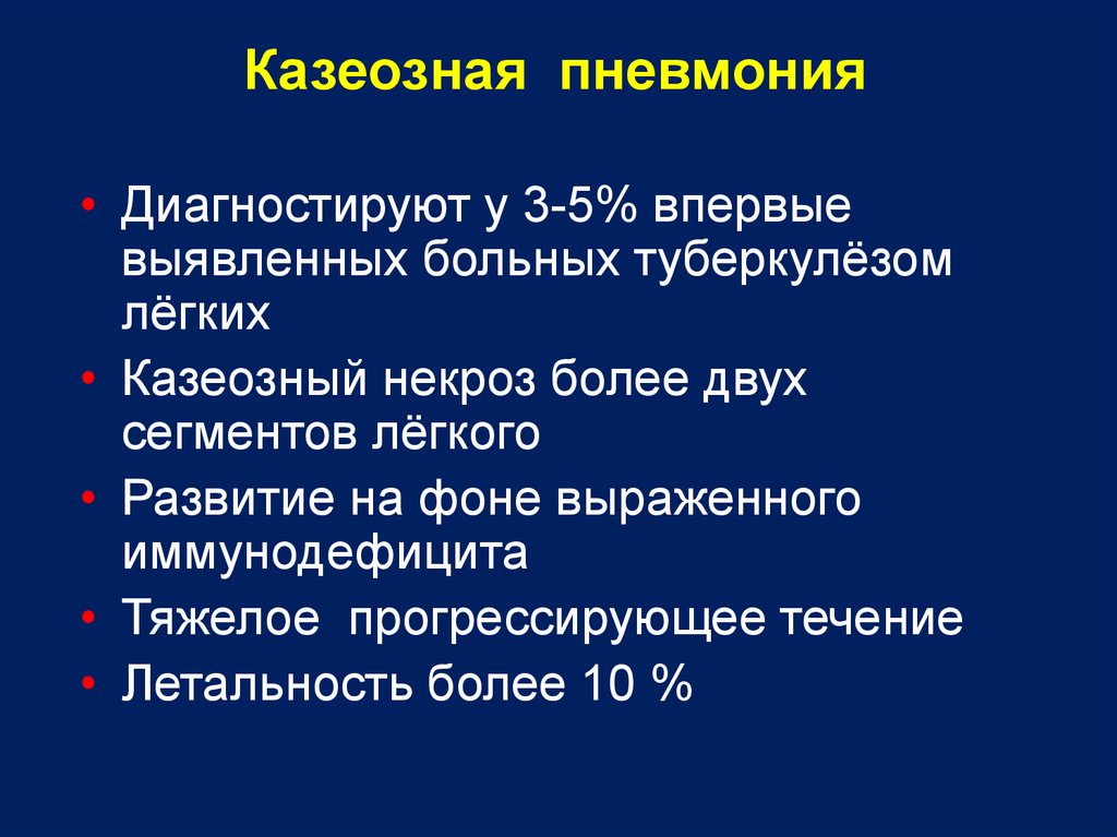 Клиническая картина казеозной пневмонии обычно характеризуется