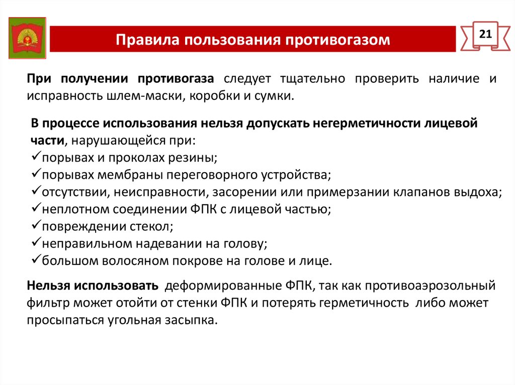 Противопоказания к использованию противогаза. Инструкция пользования противогазом.