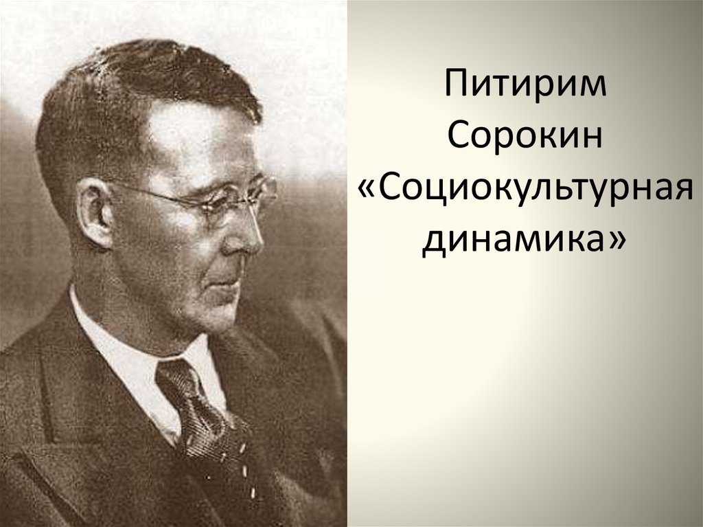 Теория социокультурной динамики п а сорокина презентация