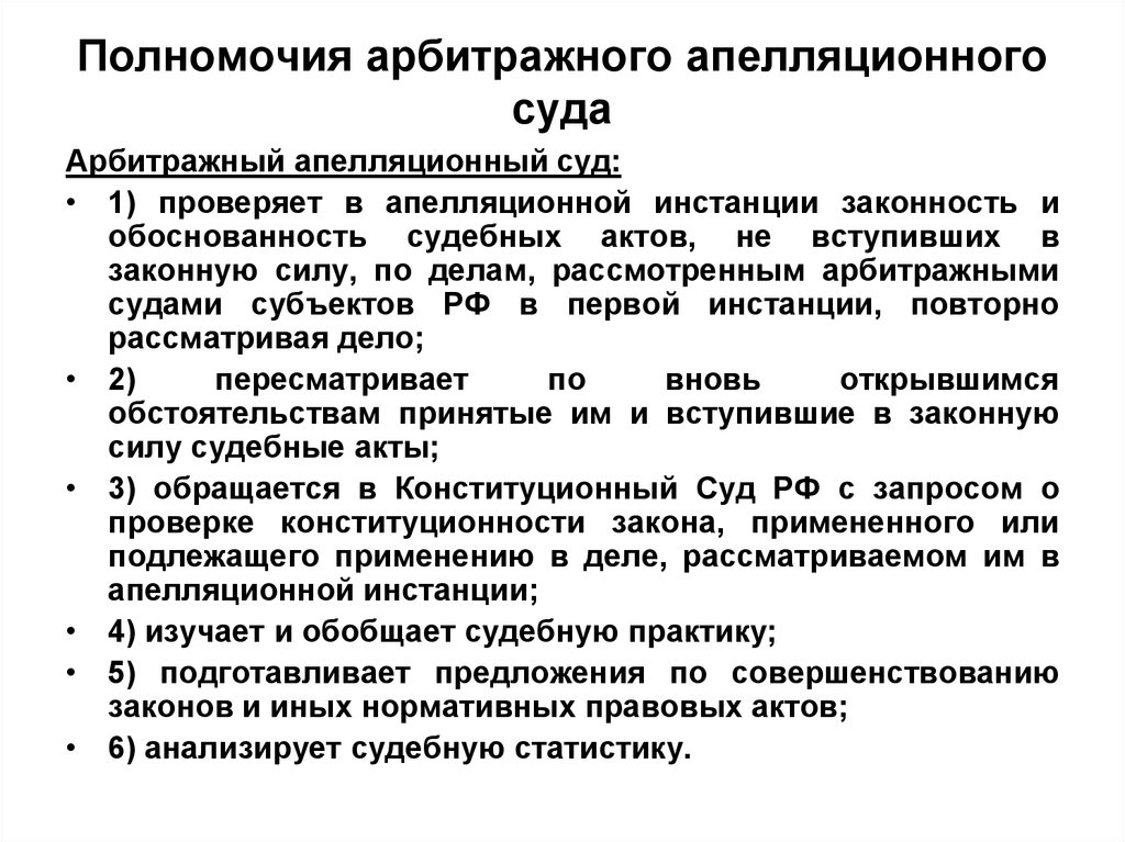 Полномочия апелляции апк. Арбитражные апелляционные суды порядок образования. Полномочия арбитражных апелляционных судов.