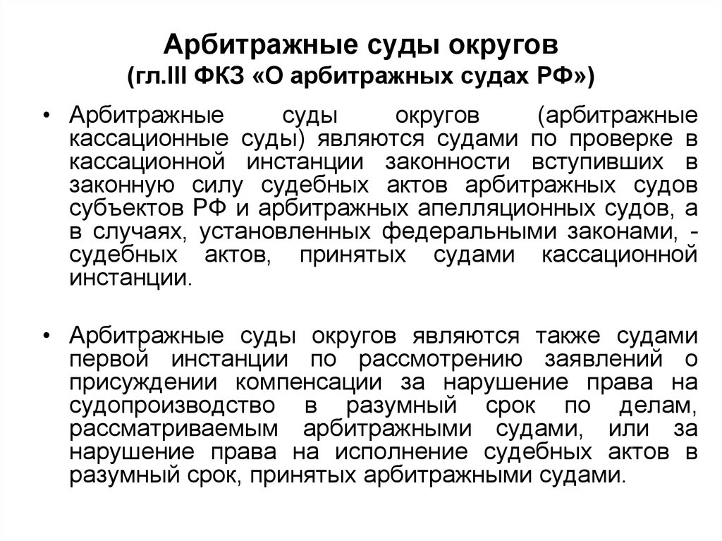 Судебный округ. Федеральные арбитражные суды округов. Система арбитражных судов округов. Кассационные арбитражные округа. Арбитражные кассационные суды РФ.