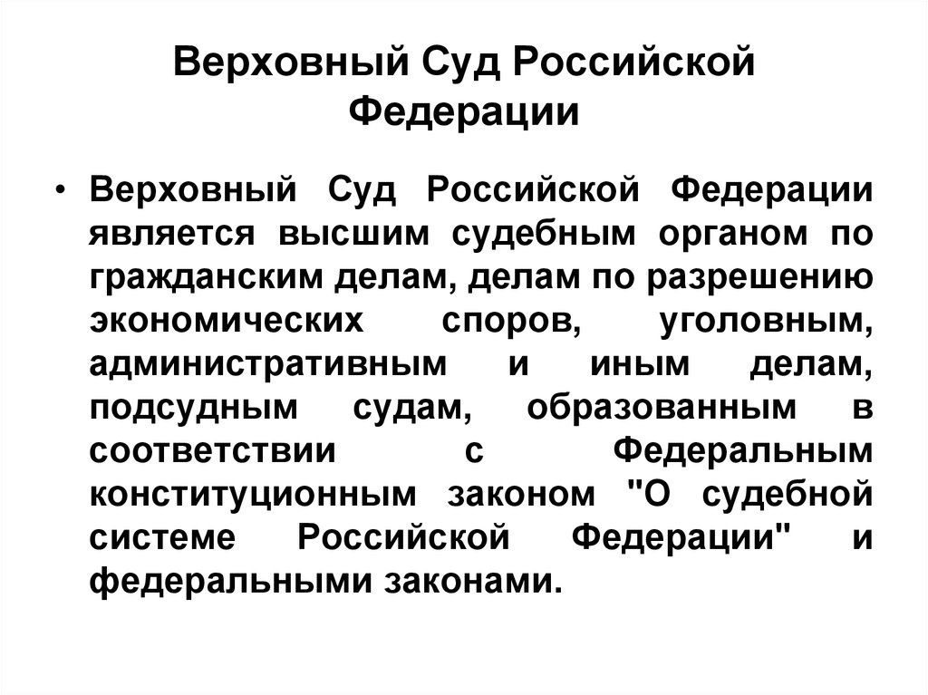 Верховный суд презентация