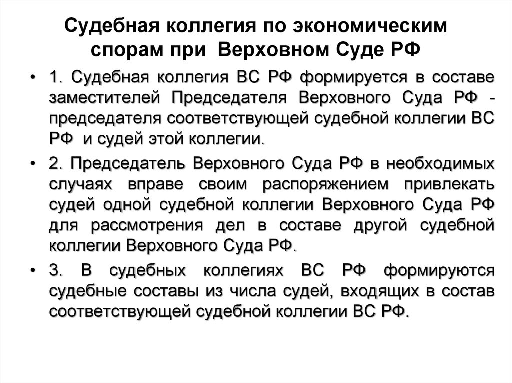 Судебная коллегия вс. Суд коллегия по экономическим спорам вс РФ. Судебная коллегия по экономическим спорам Верховного суда РФ. Коллегия Верховного суда по экономическим спорам это. Судебные коллегии Верховного суда.