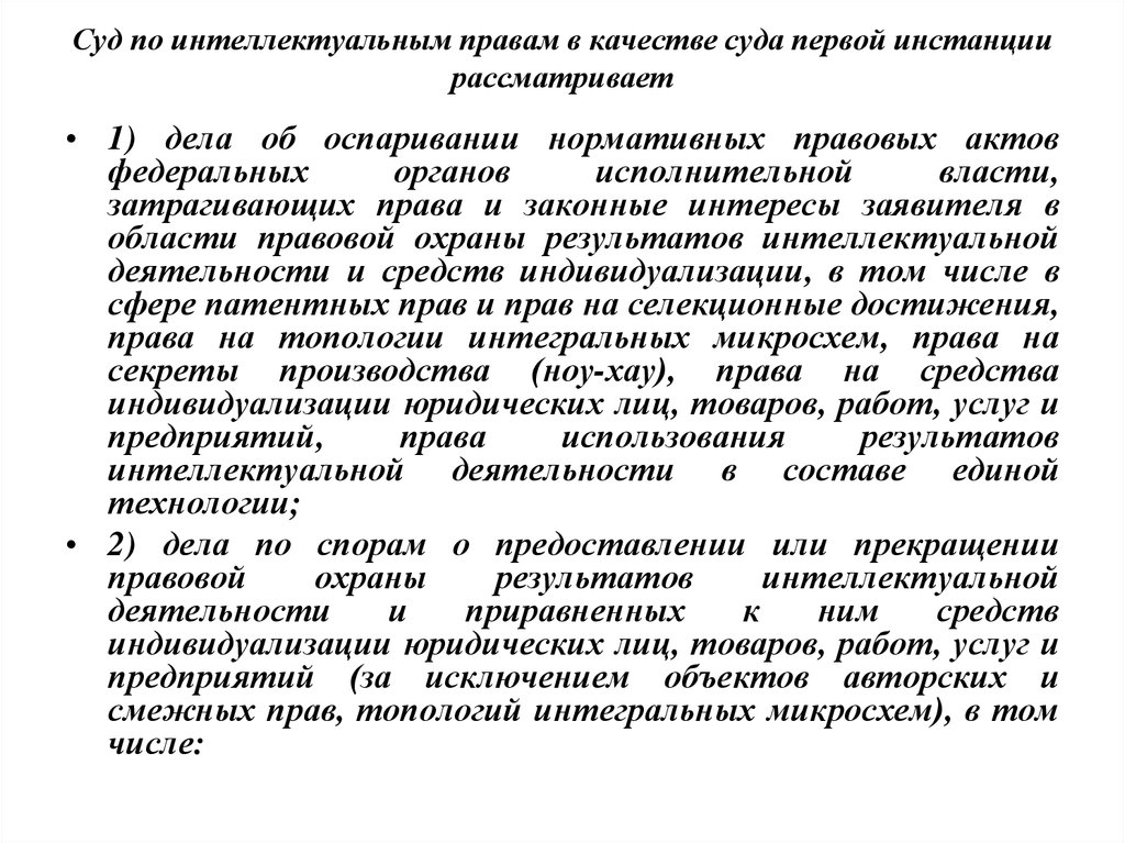 Арбитражный суд по интеллектуальным делам. Суд по интеллектуальным правам правам. Суд по интеллектуальным правам рассматривает дела. Суд по интеллектуальным правам первая инстанция дела. Суд по интеллектуальным правам полномочия.