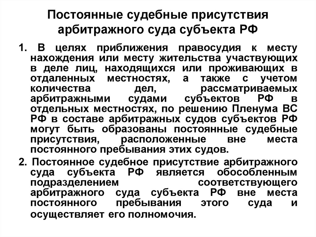 Дело рассмотрено в присутствии. Постоянное судебное присутствие порядок образования. Судебное присутствие арбитражного суда. Постоянные судебные присутствия. Судебные присутствия арбитражных судов.