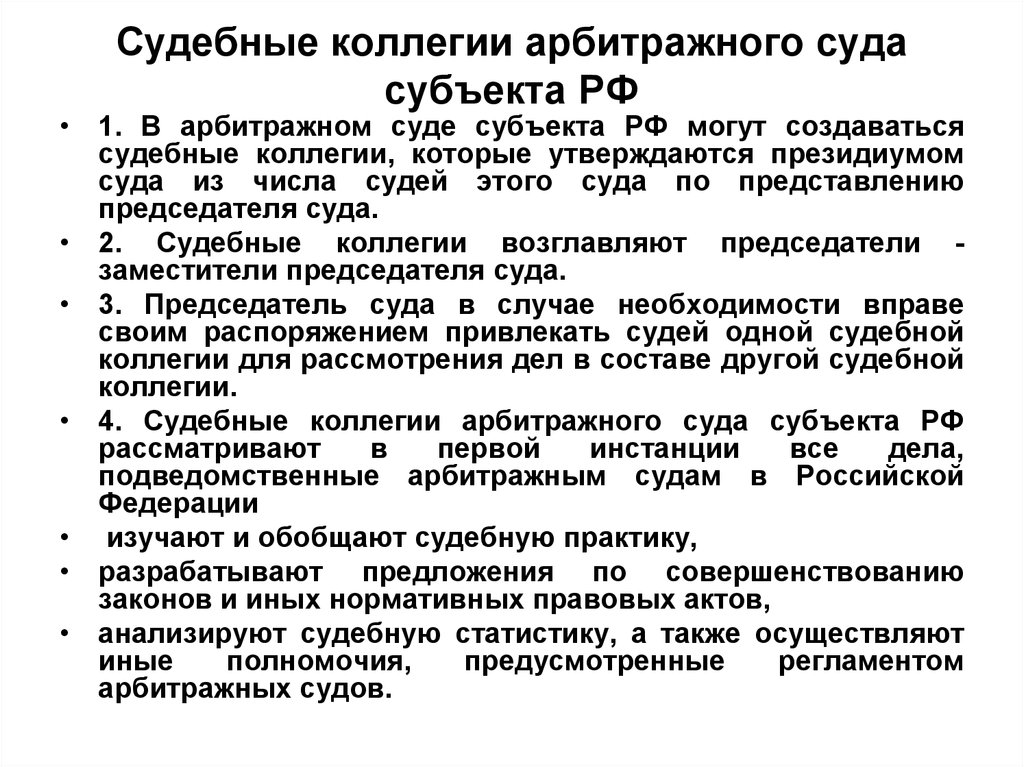 Суды субъектов какие дела рассматривает. Судебные коллегии арбитражных судов.