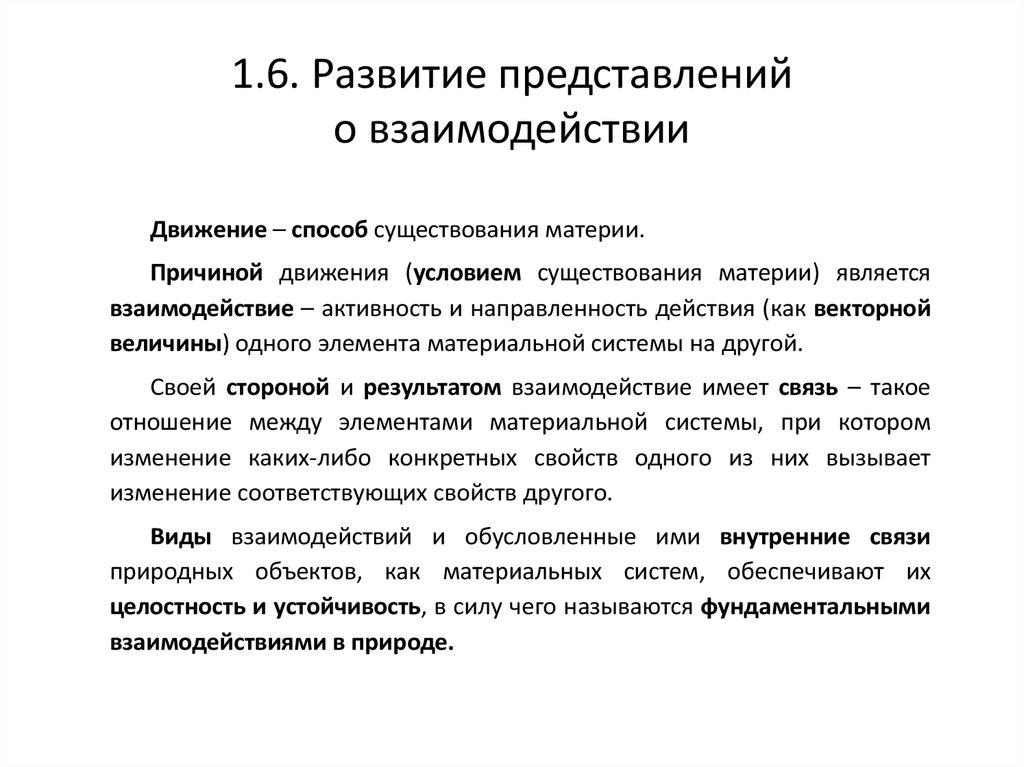 Движение первых по взаимодействию. Развитие представлений. Развитие представления о взаимодействии. Развитие представлений о движении. Развитие представлений о материи движении и взаимодействии.