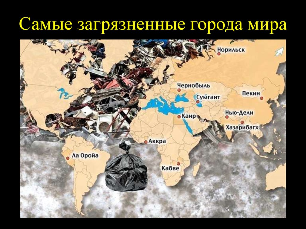 Карта десяти городов. Карта экологического загрязнения мира. Самые загрязненные города мира на карте. Экологическая обстановка в мире карта. Экологическая мир карта.