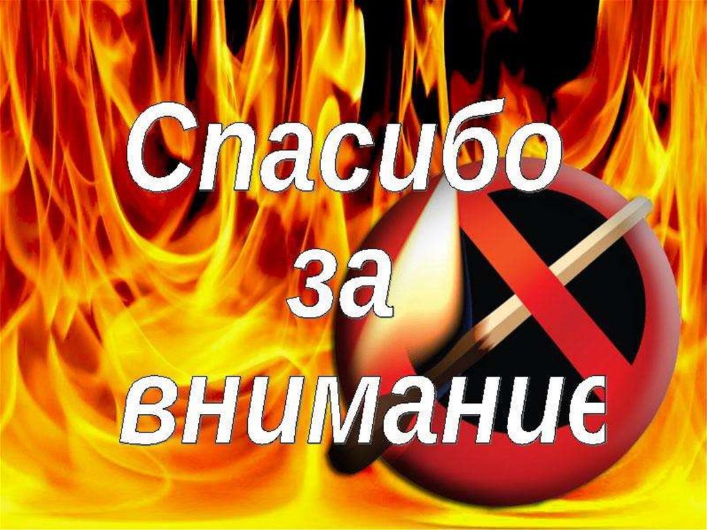 Внимание пожар. Пожарная безопасность огонь. Внимание пожарная безопасность. Фон для презентации на тему пожарная безопасность. Презентация на тему пожарная безопасность.