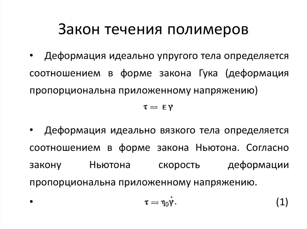 Закон течения. Индекс течения полимеров. Ассоциированный закон течения. Ассоциированный закон пластического течения.