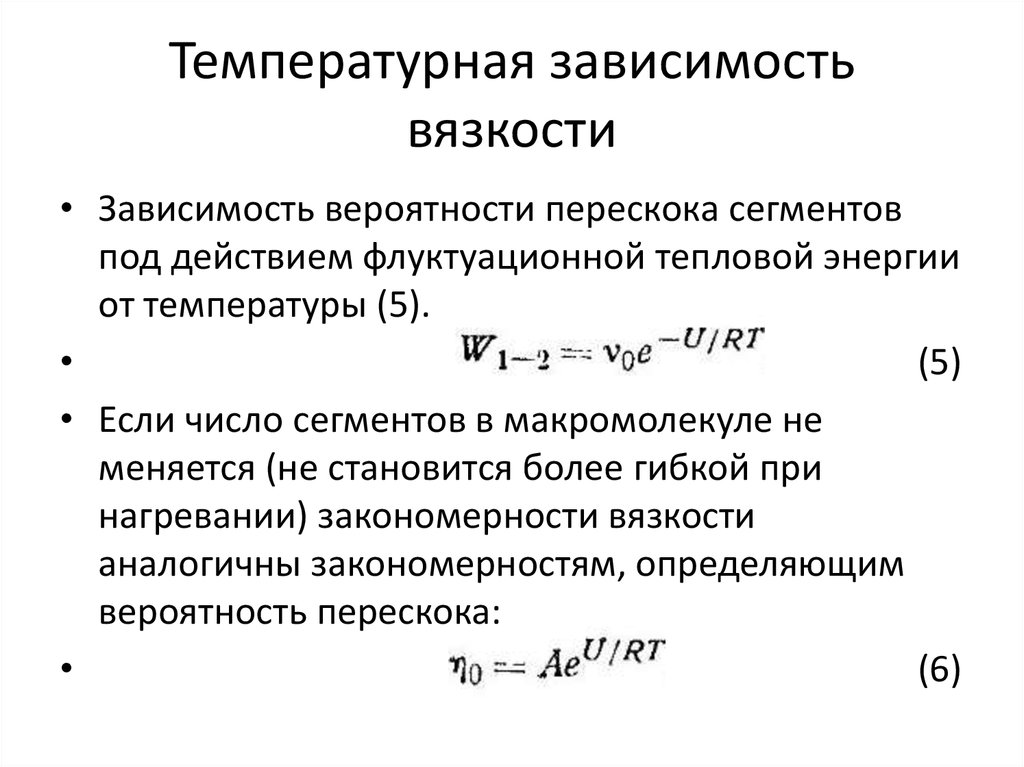 Увеличение вязкости. Зависимость вязкости жидкости от температуры.