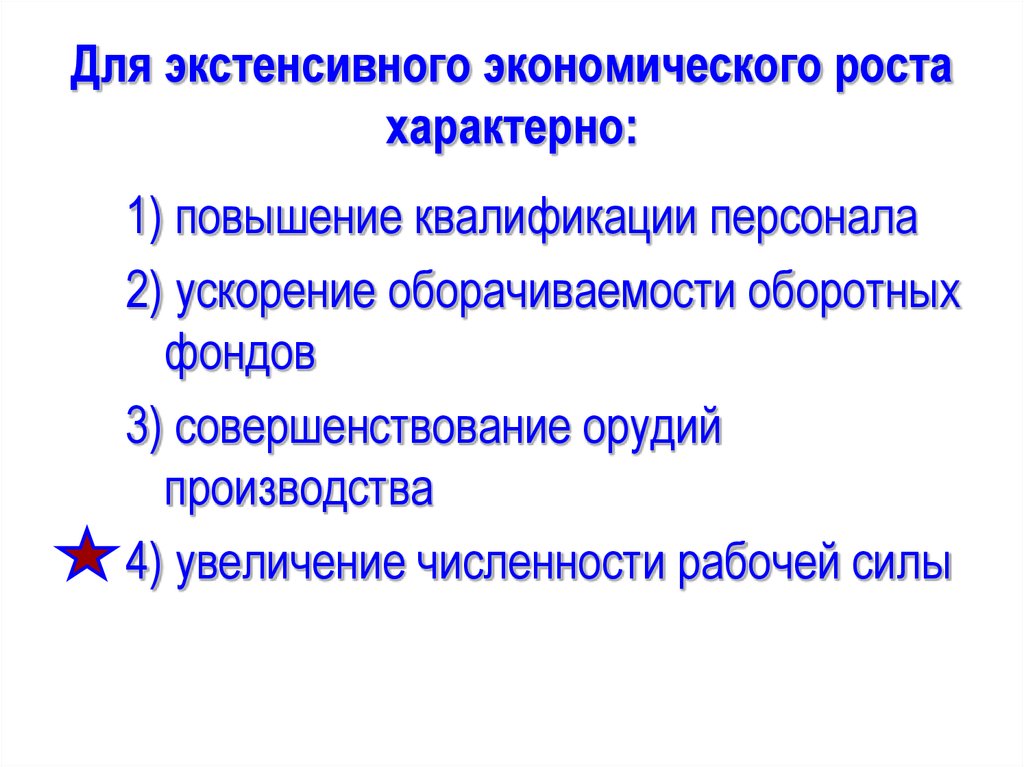 Рост характерен. Для экстенсивного экономического роста характерно. Для интенсивного экономического роста характерно. Что характерно для экстенсивного роста. Что характерно экономическому росту?.