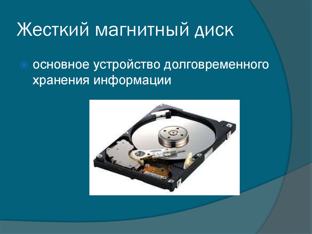 Основной диск. Жесткий магнитный диск обозначается. Устройство для долговременного хранения информации. Магнитный диск для хранения информации. Устройство долговременного хранения.