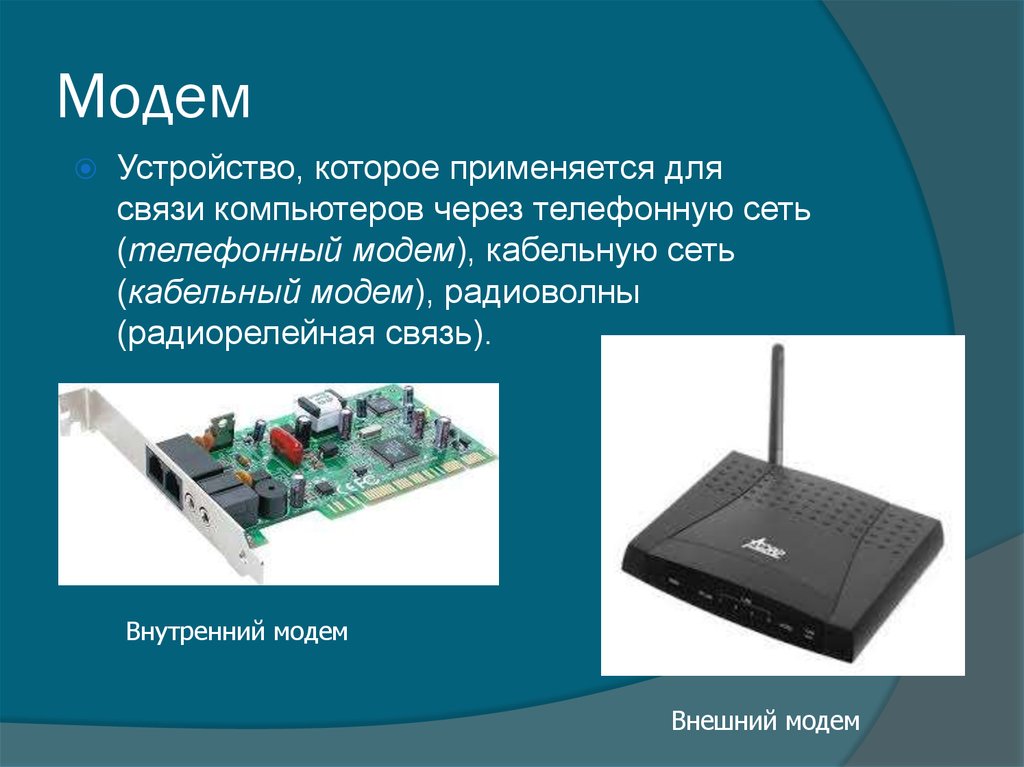 Презентация на тему модем