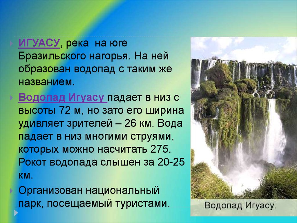 Какие из перечисленных водопадов располагаются в северной. Водопад Игуасу в Южной Америке. Водопады: Анхель, Игуасу; Южная Америка. Всемирное наследие водопады Игуасу. Водопады Игуасу проект.