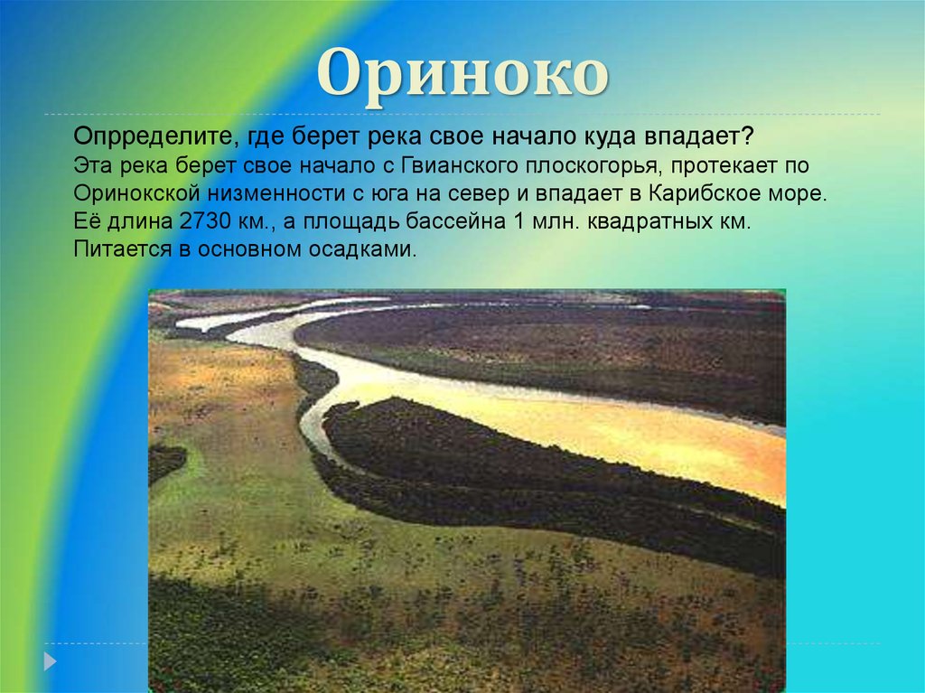 Направление реки ориноко. Равнина Ориноко. Что впадает в реку Ориноко. Исток реки Ориноко. Откуда берет начало река Ориноко.