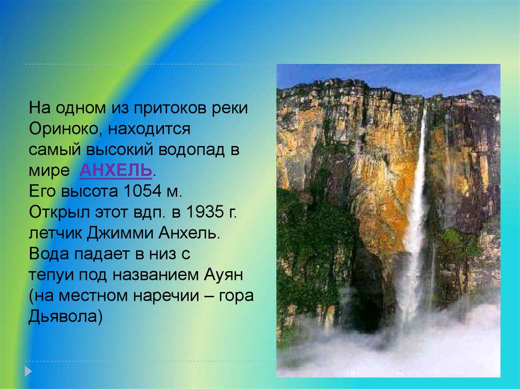 Какой водопад находится севернее. Ориноко водопад Анхель. Самый высокий водопад 1054м. Самый высокий водопад в мире и его высота Анхель. Исток водопада Анхель.