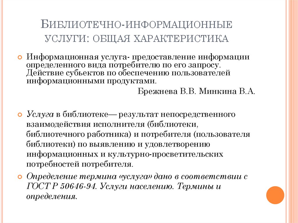 Организация информационного обслуживания. Информационные услуги библиотеки. Библиотечно-информационные услуги. Библиотечно-информационное обслуживание. Библиотечно информационное.