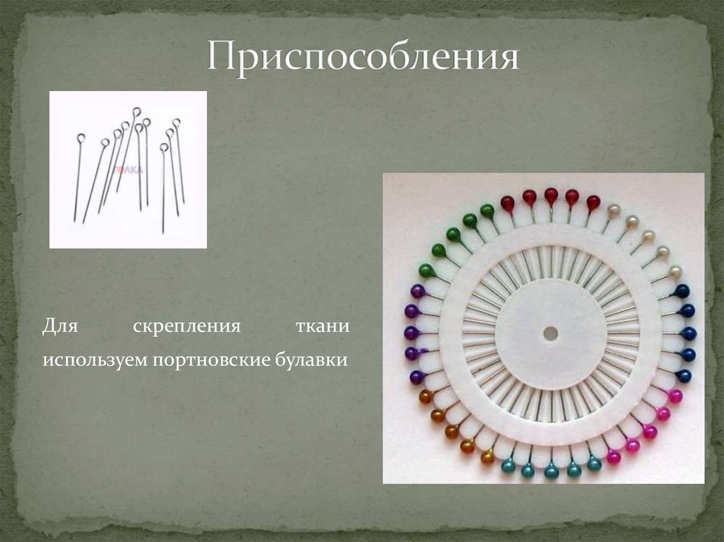 Приспособления