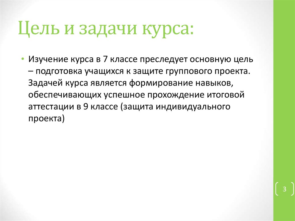 Цель и задачи курса: