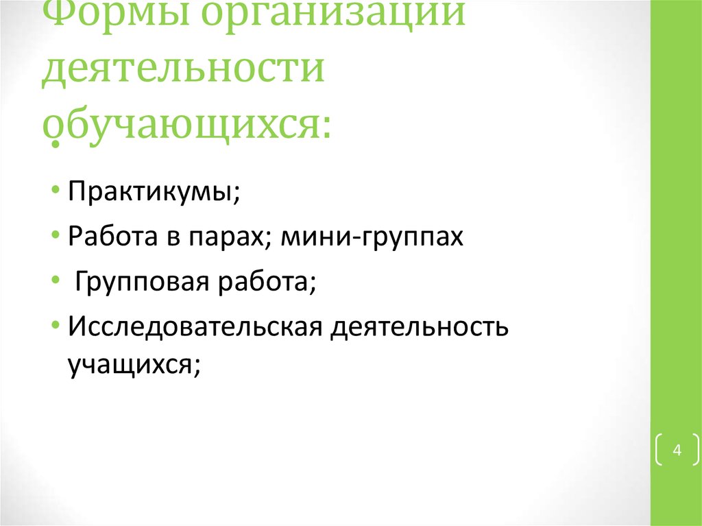 Формы организации деятельности обучающихся: