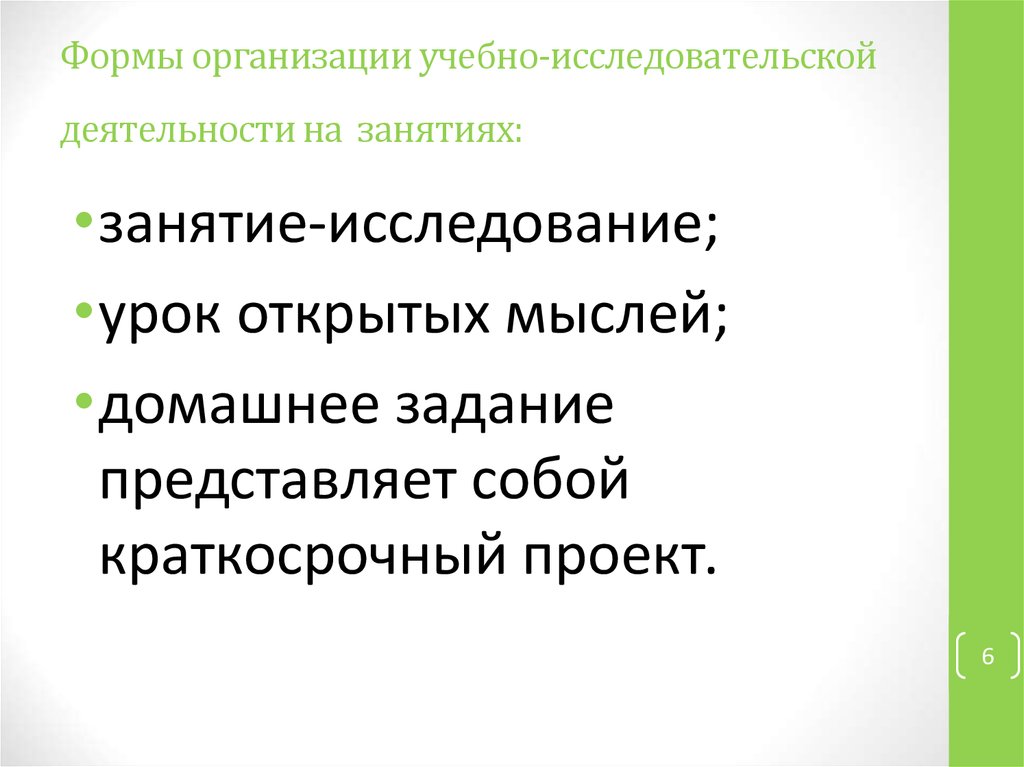 Формы организации учебно-исследовательской деятельности на занятиях:
