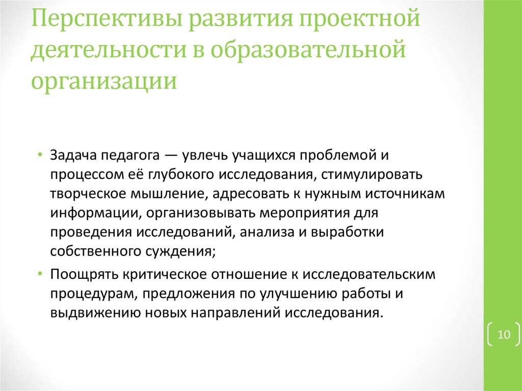Перспективы развития проектной деятельности в образовательной организации