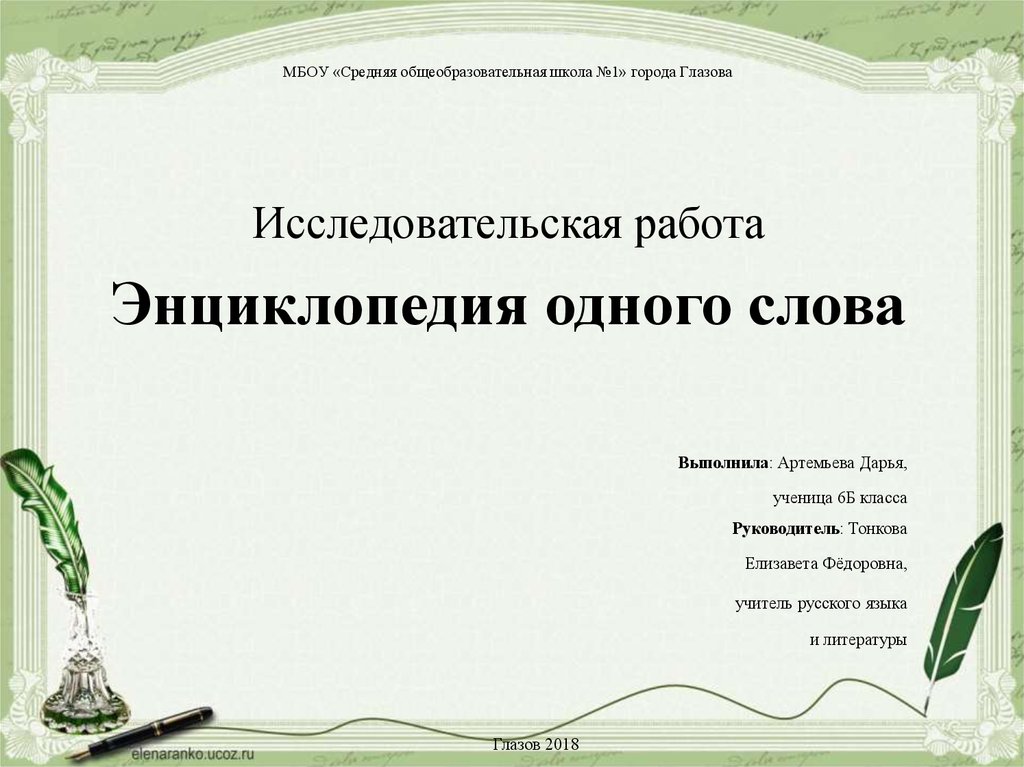 Проект по русскому языку энциклопедия одного слова