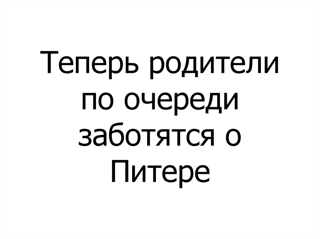 Теперь родители по очереди заботятся о Питере