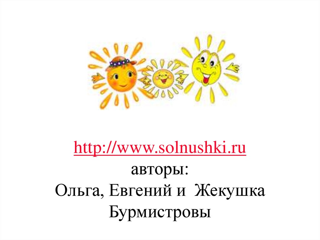 http://www.solnushki.ru авторы: Ольга, Евгений и Жекушка Бурмистровы
