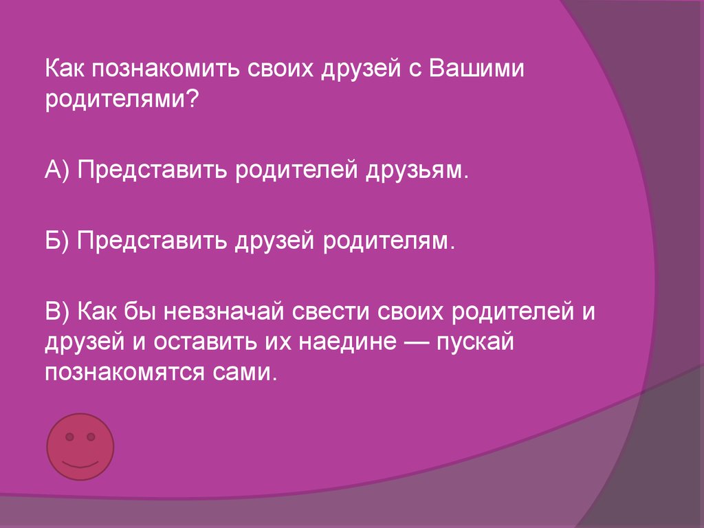 Представить друга. Как представить друга родителям.