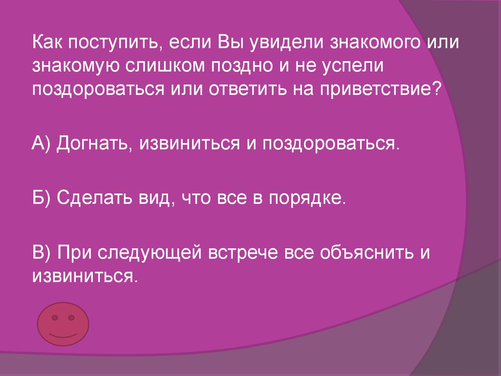 Увидеть знакомого. Викторина знаете ли вы этикет. Викторина я знаю этикет. Вопросы как вы поступите если. Как отвечать на Приветствие ку.