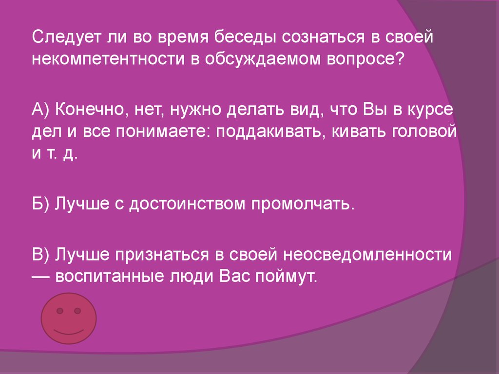 Признаться в своей некомпетентности. Диалог времен.