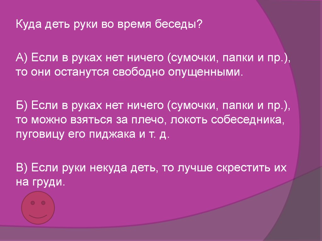 Куда дену. Куда деть руки во время беседы. Куда деть руки во время разговора. Викторина знаете ли вы этикет. Куда деть руки при разговоре стоя.