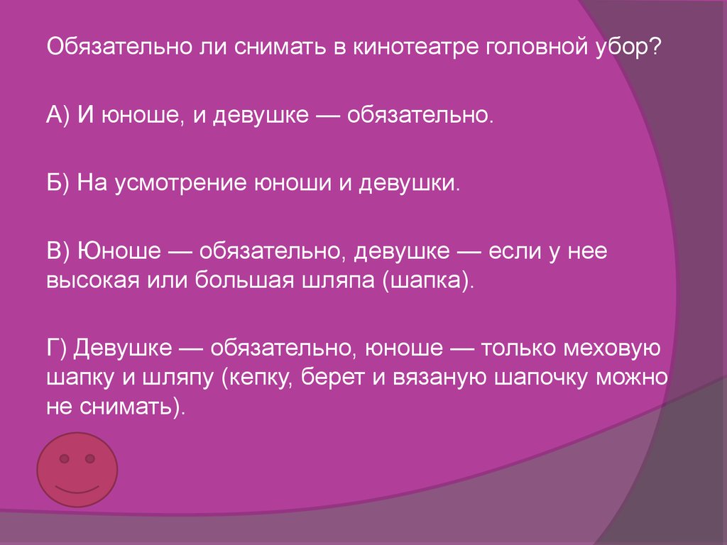 Обязательно ли. Обязательно ли снимать в кинотеатре головной убор. Обязан ли я снимать головной убор в помещении. Обязательно обязательно что обязательно девчата.