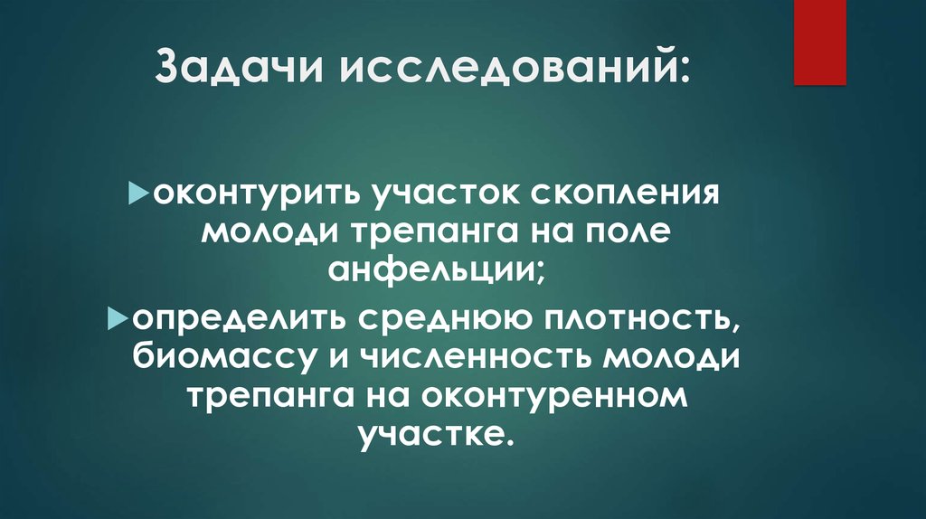 Задачи исследований: