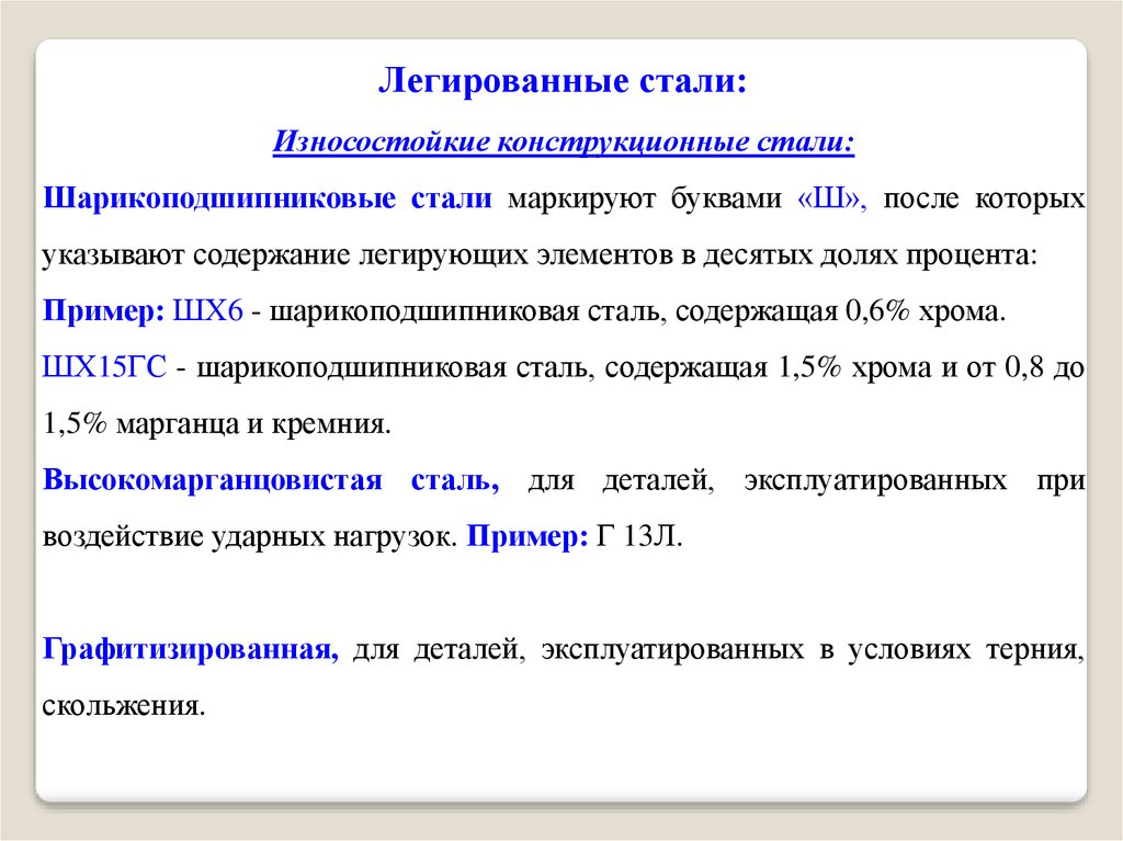 Легированные элементы. Структура шарикоподшипниковых сталей. Легированная конструкционная шарикоподшипниковая сталь маркировка. Укажите легированную сталь.. Конструкционная шарикоподшипниковая стали.