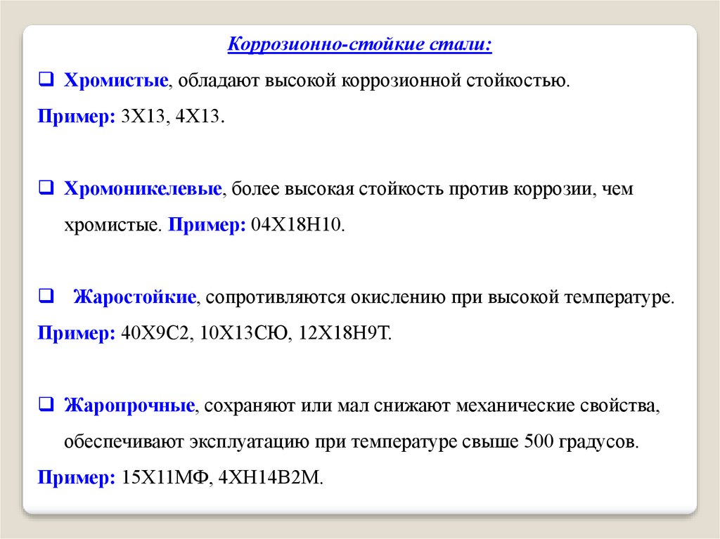 Стали против. Стали устойчивые против коррозии. Марки сталей устойчивых против коррозии. Железоуглеродистые легированные и цветные сплавы. Марки стали, обладающие коррозионной стойкостью.