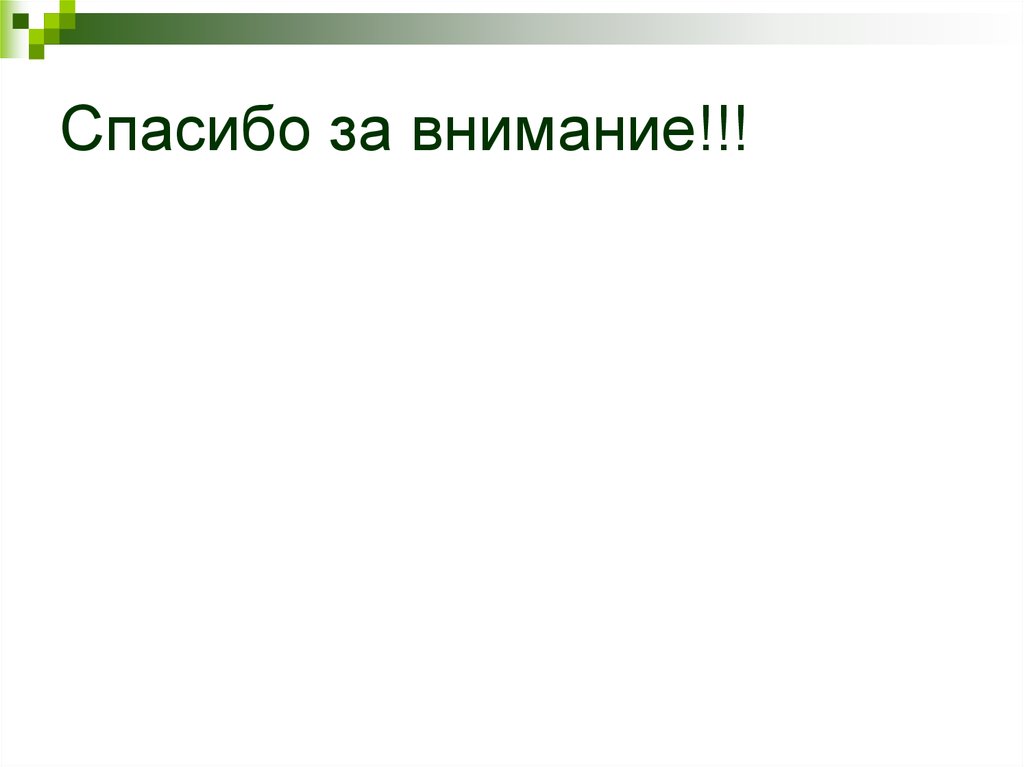 Спасибо за внимание!!!