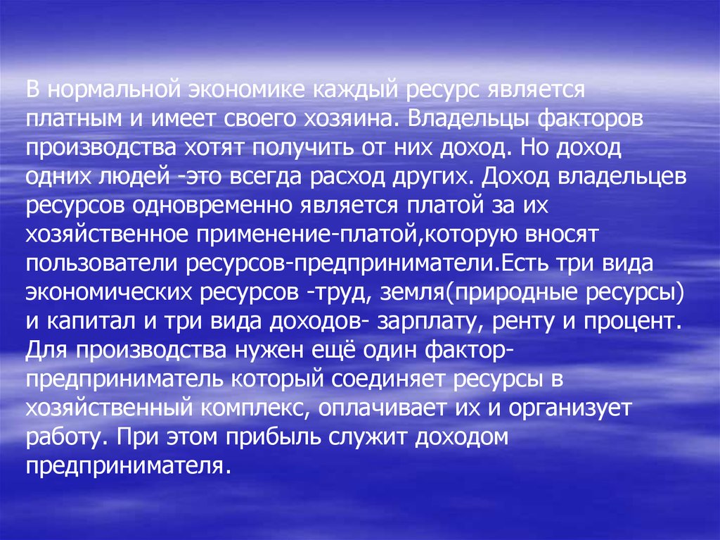 Экономика имеет. Нормальная экономика. Если человек является собственником факторов производства, то….