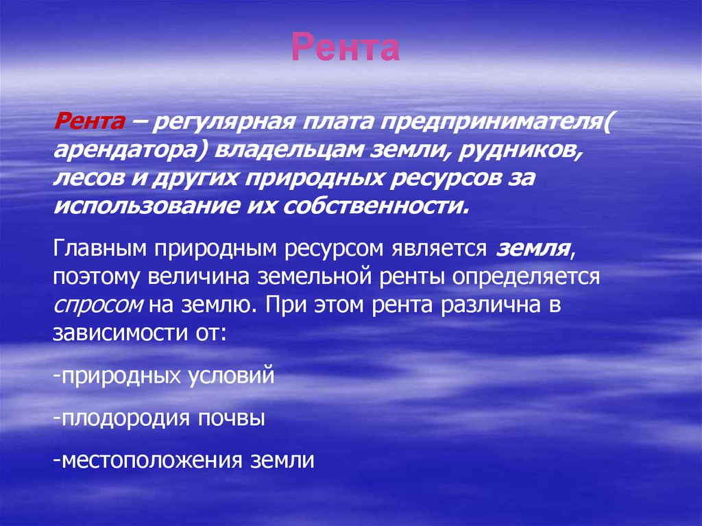 Земля является ресурсом. Собственниками земли и других природных ресурсов могут быть. Величина чистой ренты зависит. Рента это.