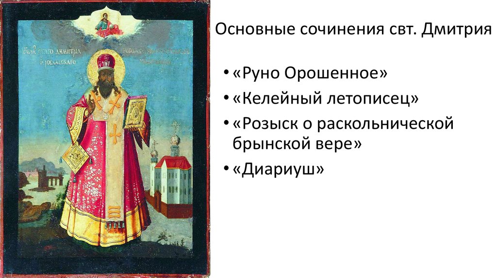 Основные сочинения. Келейный летописец. Дмитрий Ростовский Руно орошенное. Дмитрий Ростовский розыск о раскольнической брынской вере. Сочинение по Патриарху Никону.