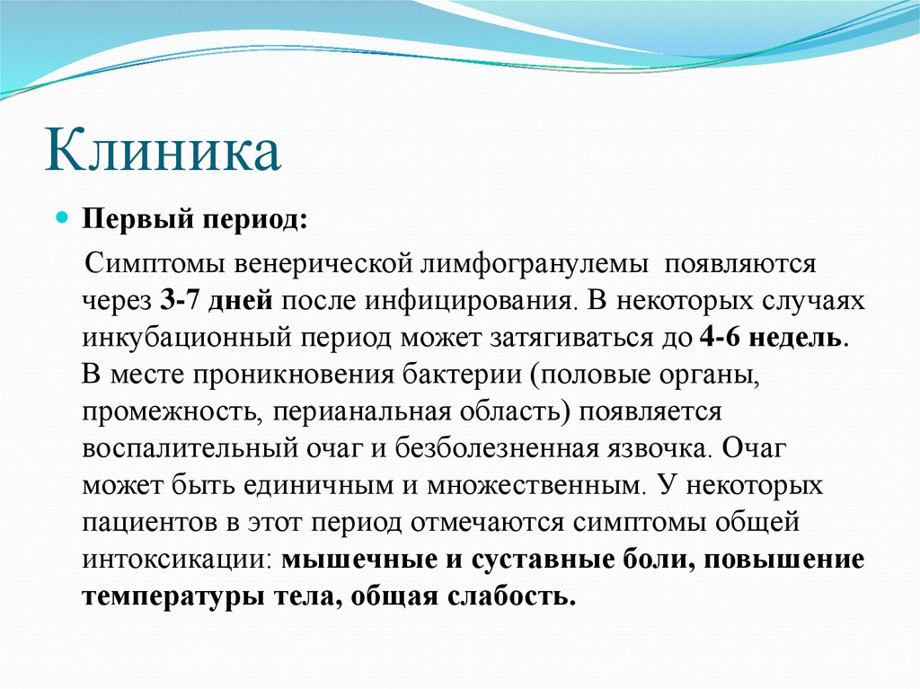 Период симптомы. Венери́ческая лимфогранулёма. Венерической лимфогранулемы. Этиология венерической лимфогранулемы. Венерическая лимфогранулема инкубационный период.