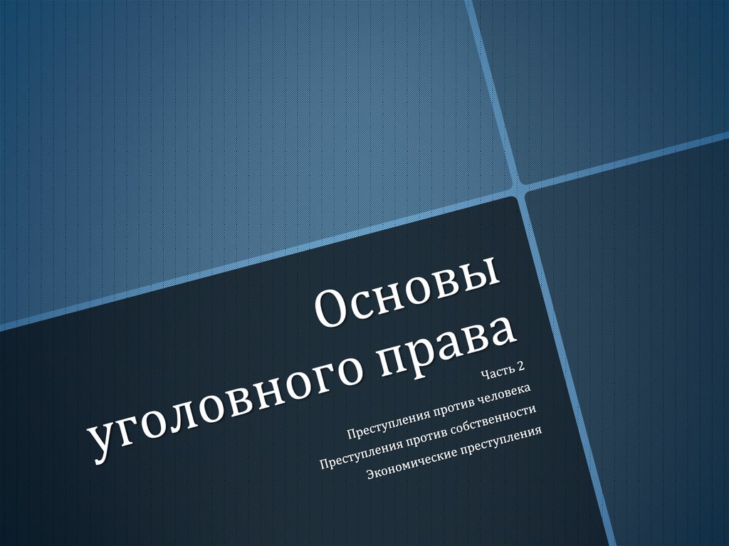 Основы уголовно