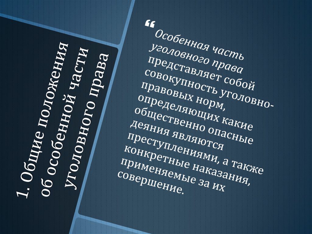 1. Общие положения об особенной части уголовного права