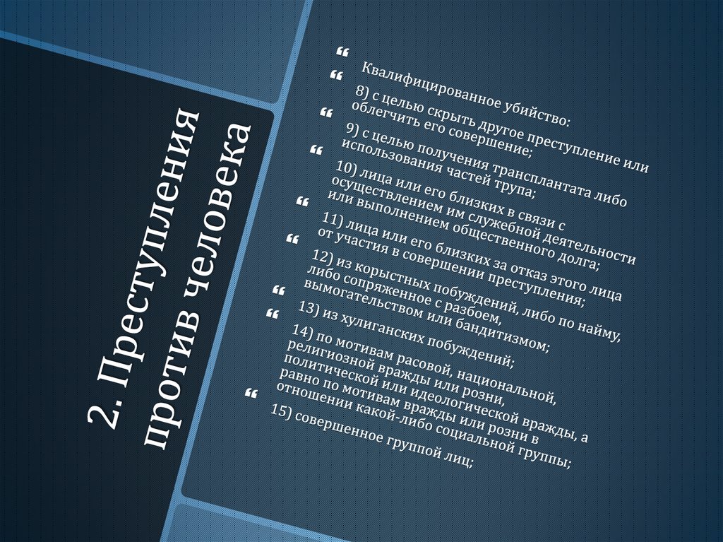 2. Преступления против человека