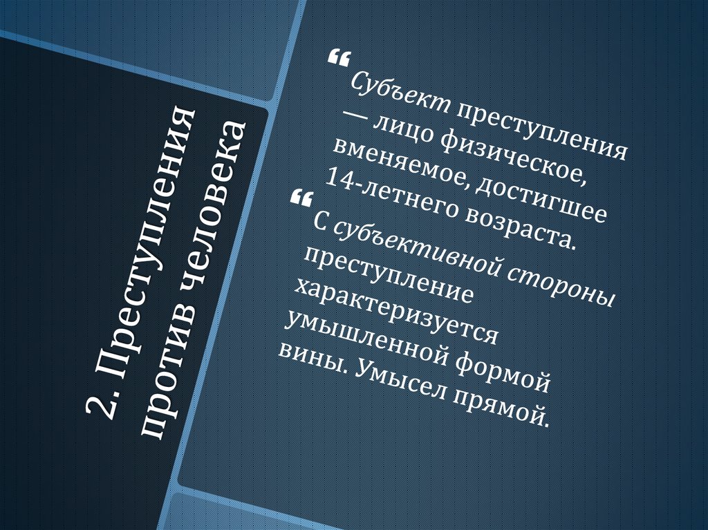 2. Преступления против человека